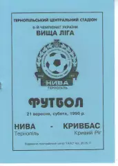 Нива Тернопіль - Кривбас Кривий Ріг 21.09.1996
