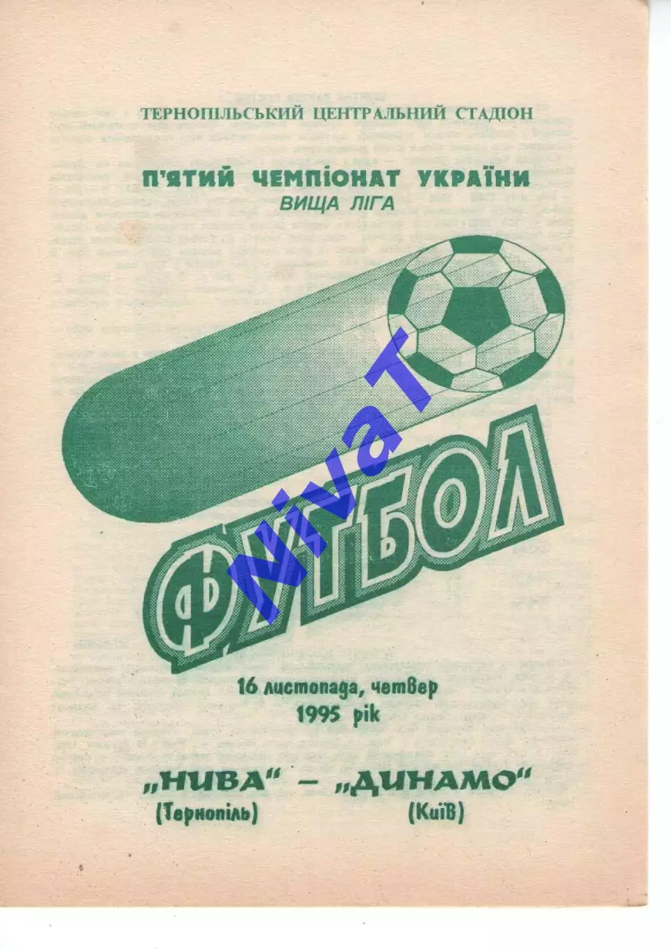 Нива Тернопіль - Динамо Київ 16.11.1995