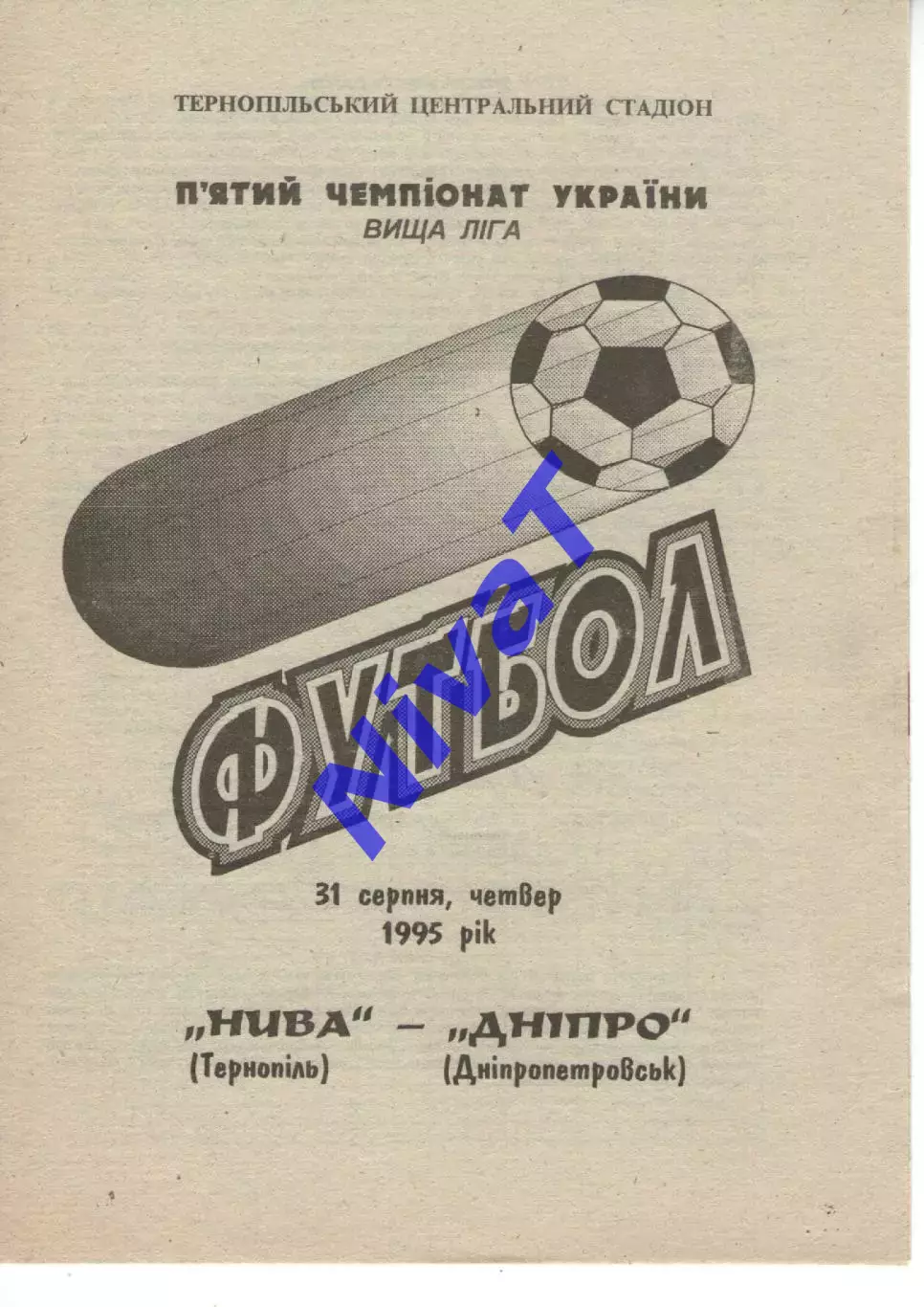 Нива Тернопіль - Дніпро Дніпропетровськ 31.08.1995