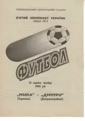 Нива Тернопіль - Дніпро Дніпропетровськ 31.08.1995