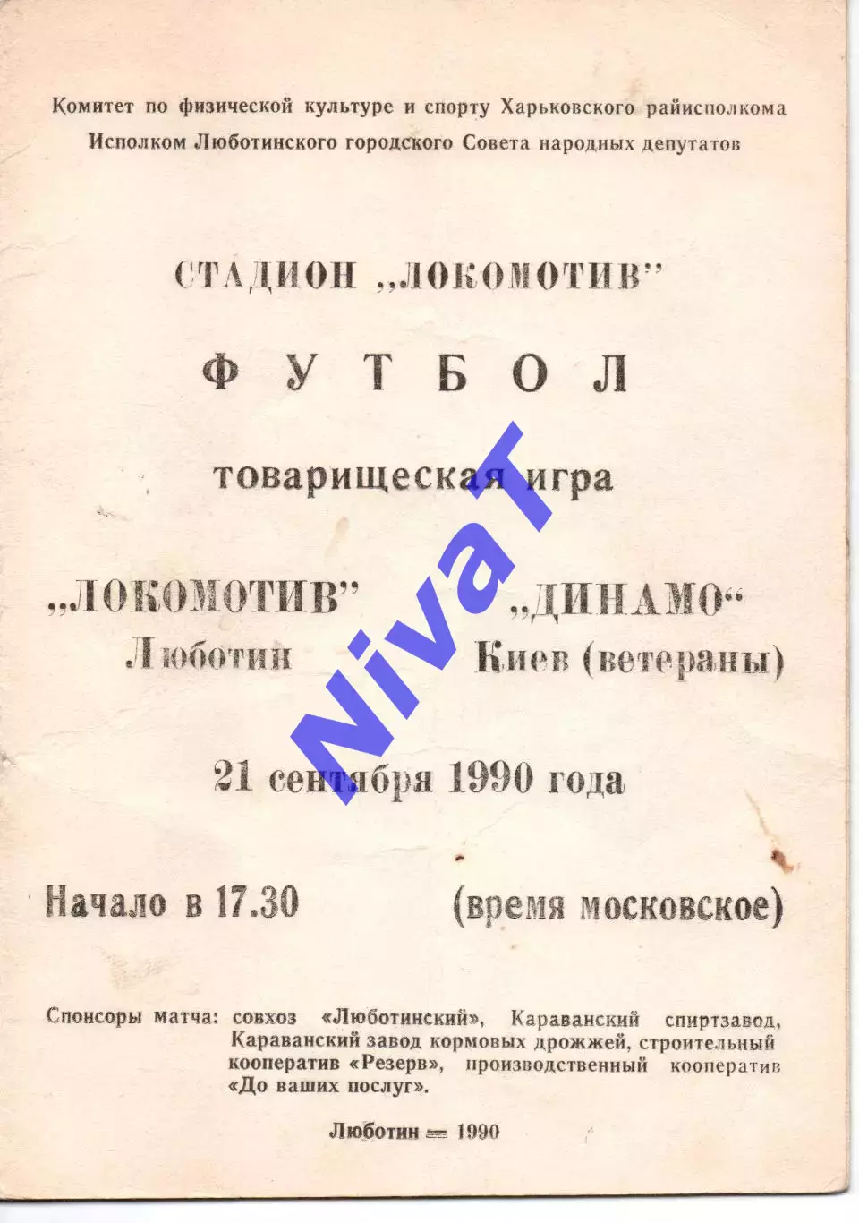 Локомотив Люботин - Динамо Київ (ветерани) 21.09.1990
