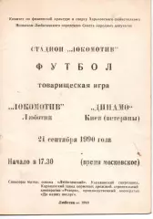 Локомотив Люботин - Динамо Київ (ветерани) 21.09.1990