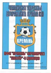Кремінь Кременчук - Шахтар-3 Донецьк 13.04.2013