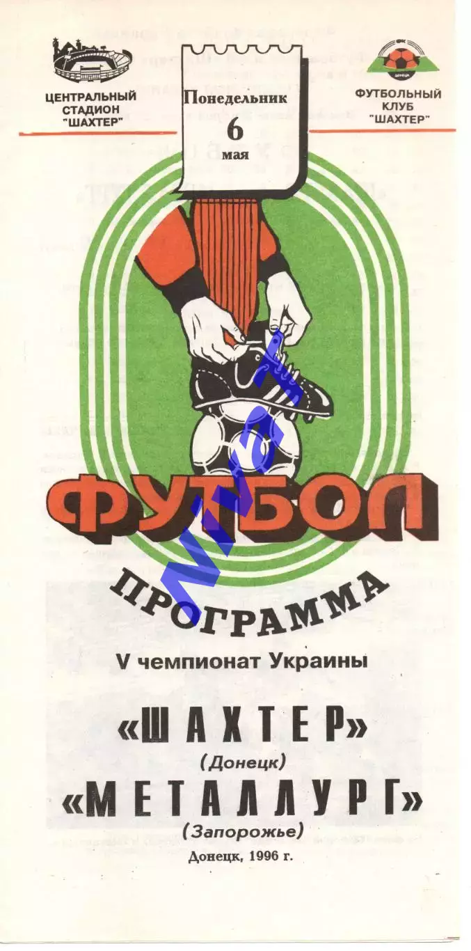 Шахтар Донецьк - Металург Запоріжжя 06.05.1996