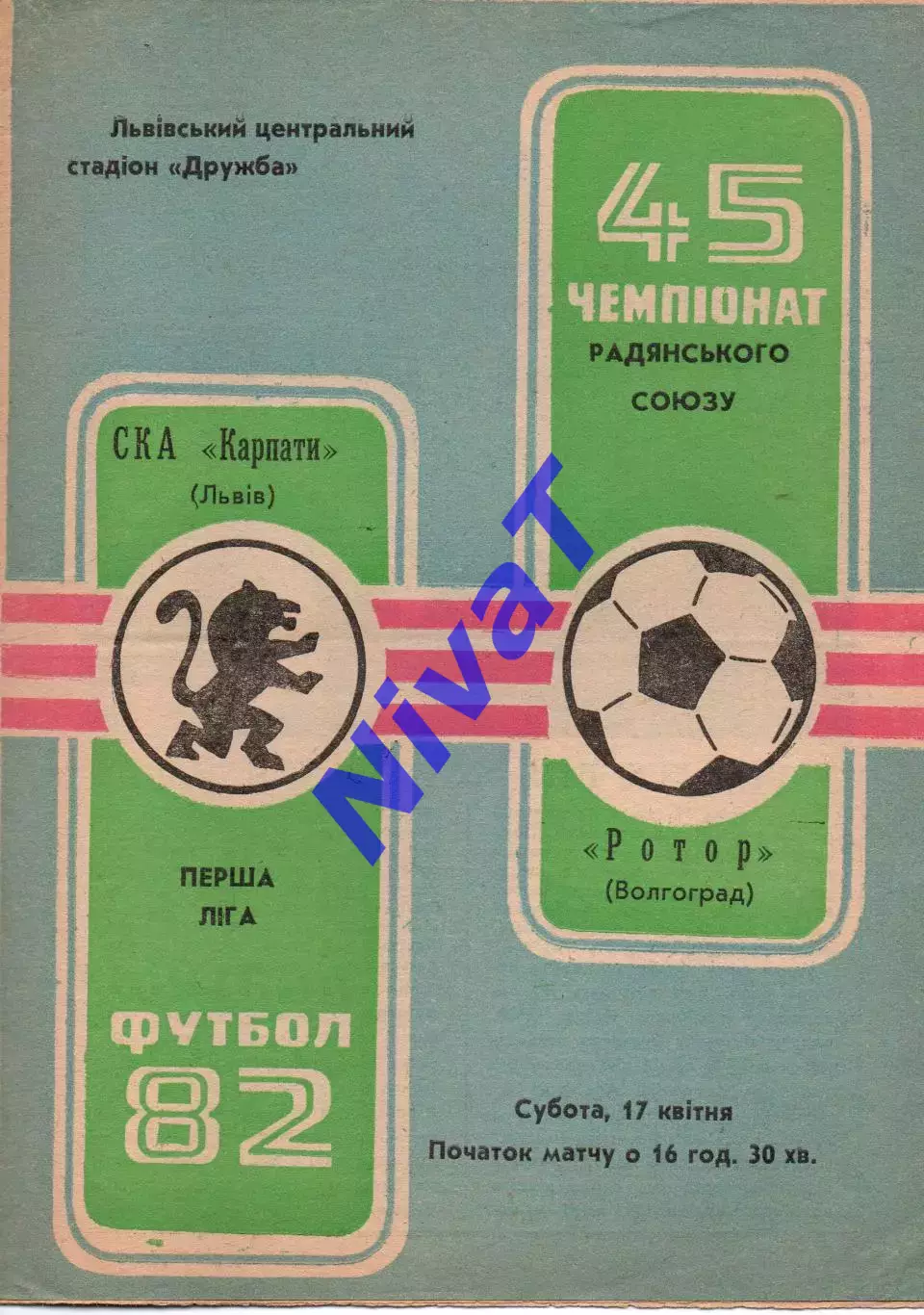 СКА-Карпати Львів - ротор волгоград 17.04.1982