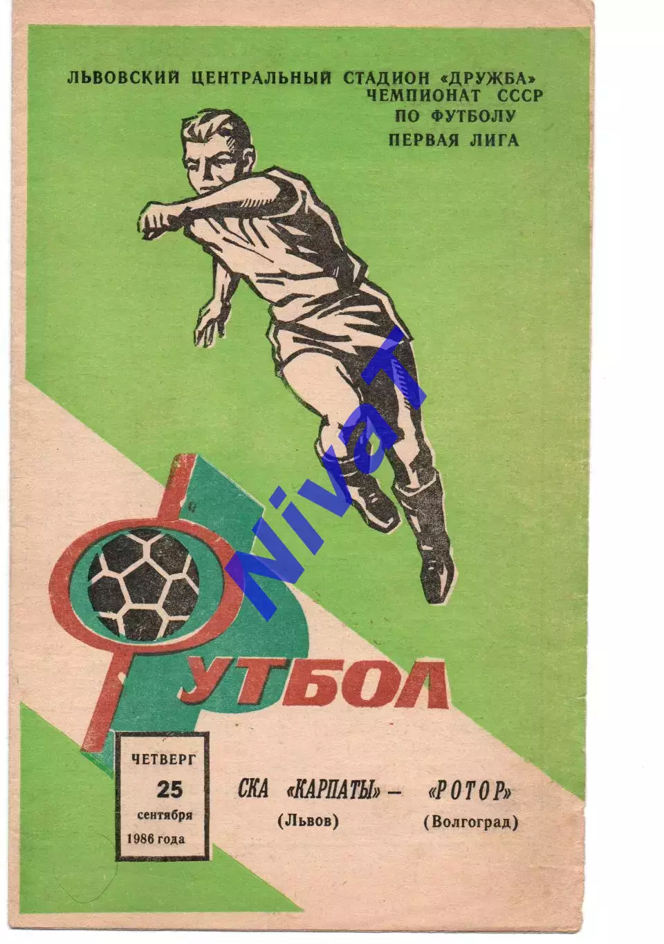 СКА-Карпати Львів - ротор волгоград 25.09.1986