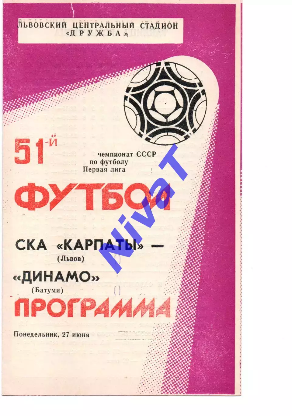 СКА-Карпати Львів - Динамо Батумі 27.06.1988