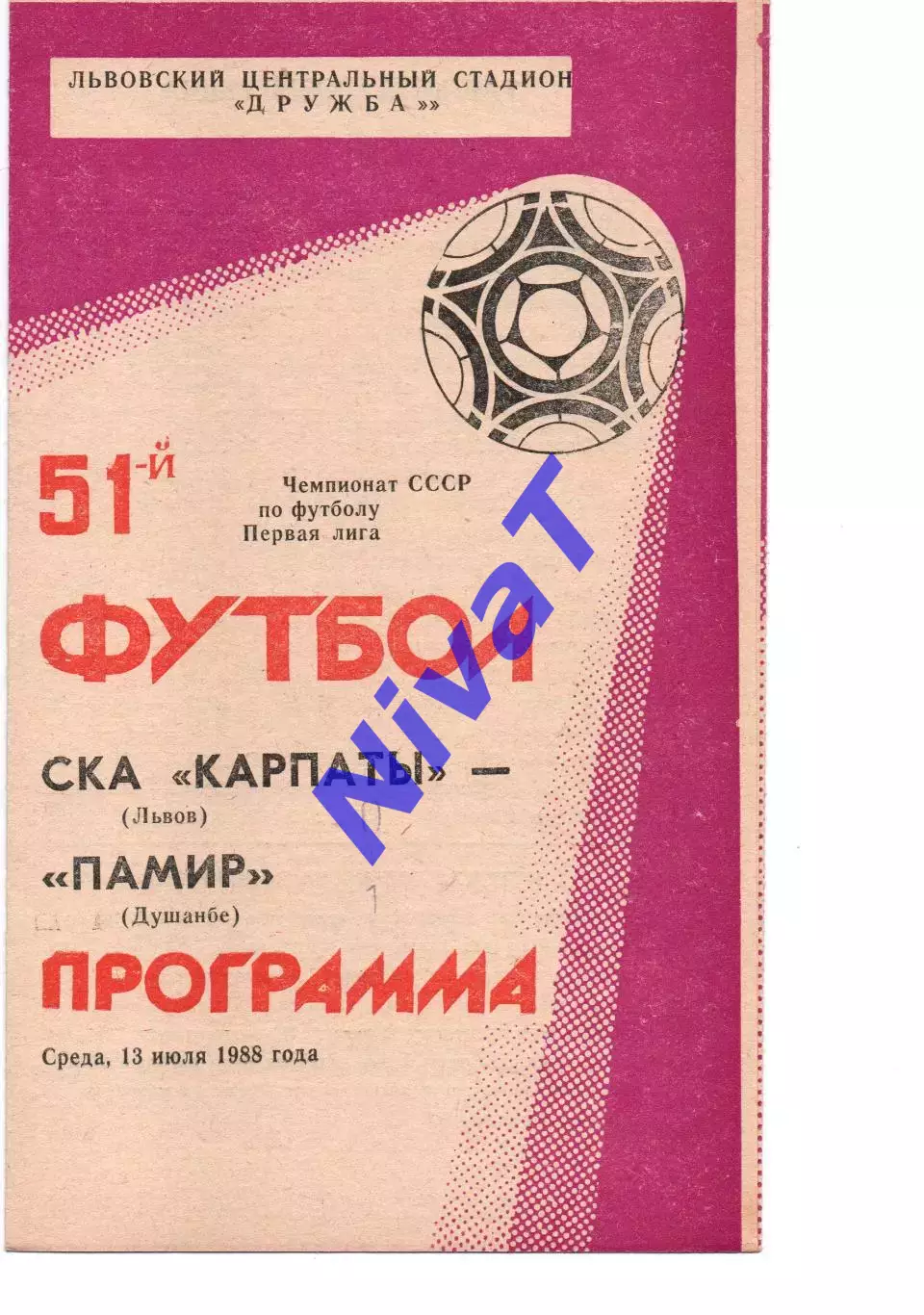 СКА-Карпати Львів - Памір Душанбе 13.07.1988