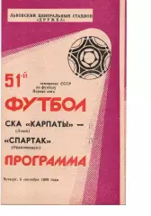 СКА-Карпати Львів - спартак орджонікідзе 08.09.1988