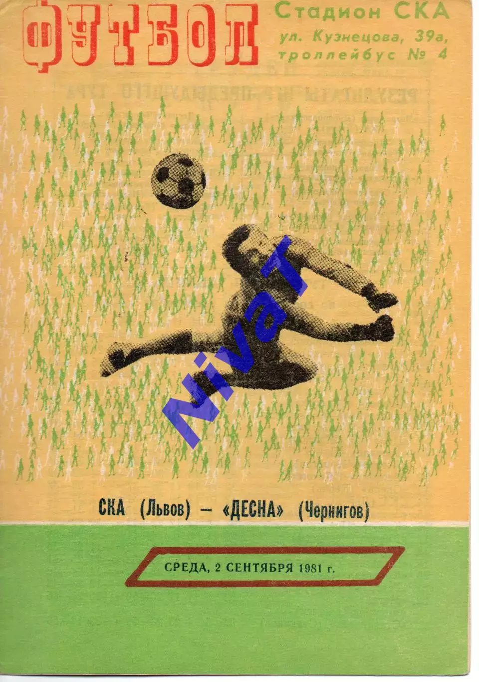 СКА Львів - Десна Чернігів 02.09.1981
