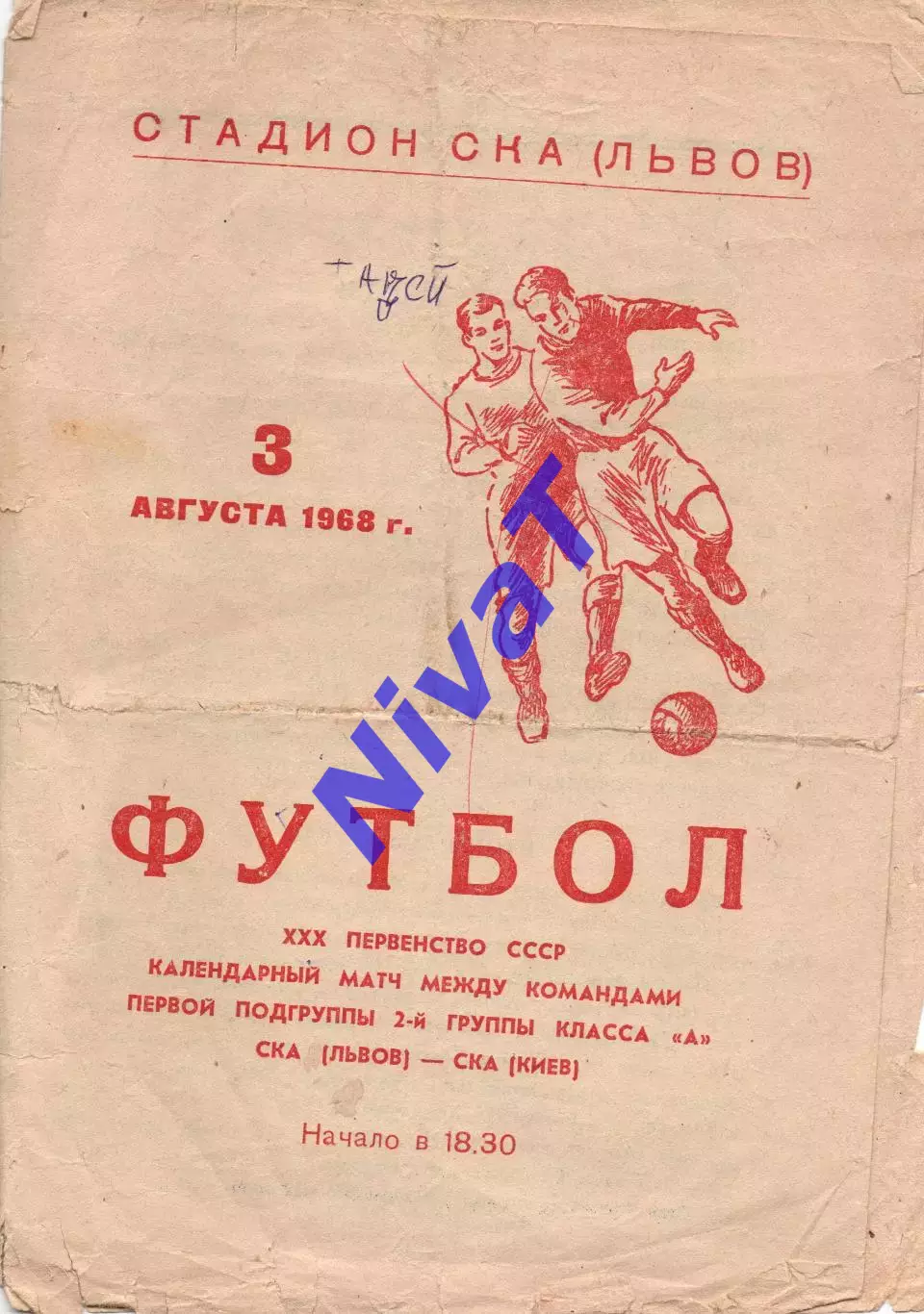 СКА Львів - СКА Київ 03.08.1968