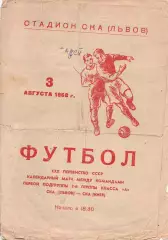 СКА Львів - СКА Київ 03.08.1968