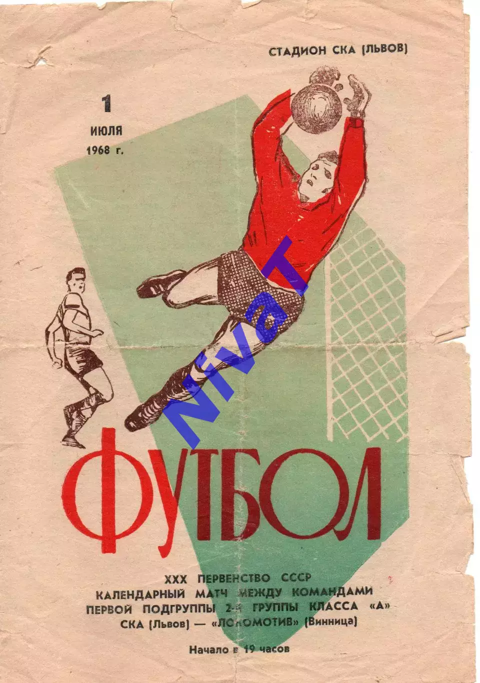 СКА Львів - Локомотив Вінниця 01.07.1968