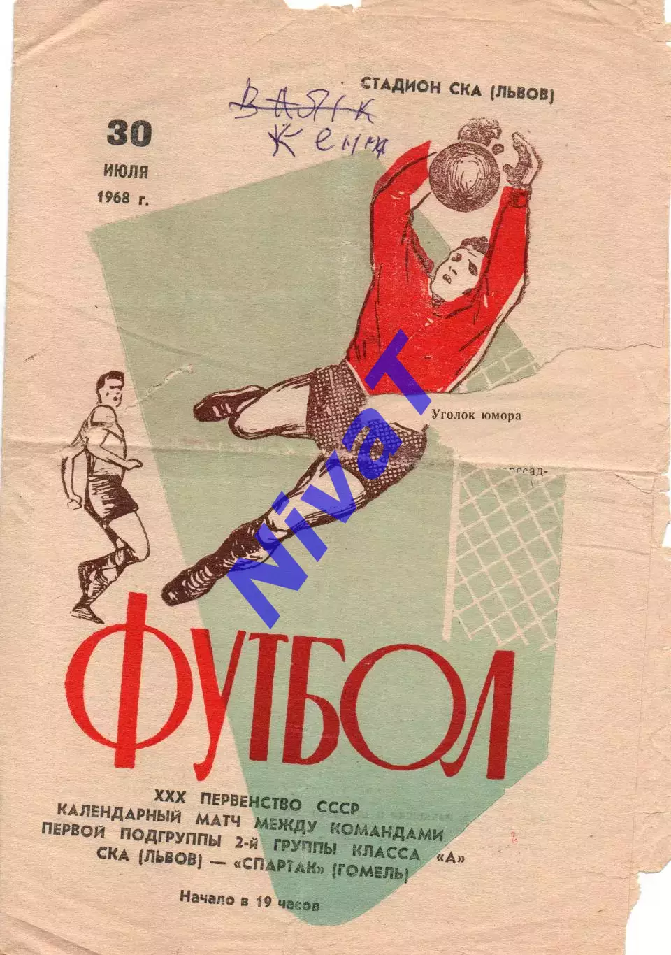 СКА Львів - спартак гомель 30.07.1968