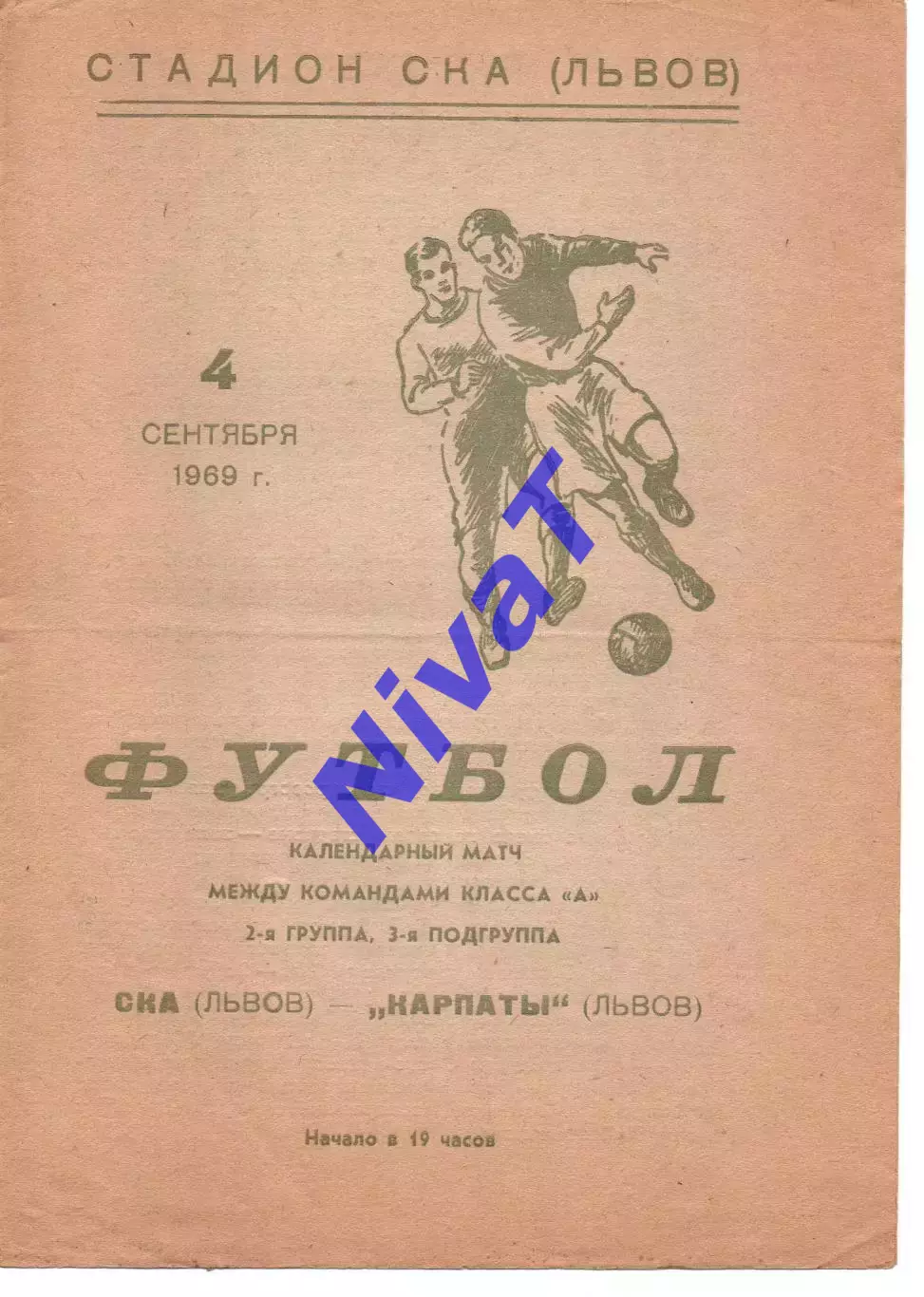 СКА Львів - Карпати Львів 04.09.1969