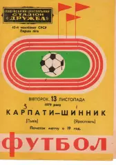 Карпати Львів - шинник ярославль 13.11.1979