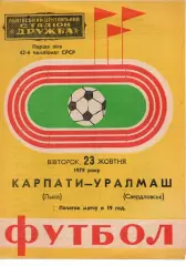 Карпати Львів - уралмаш свердловськ 23.10.1979