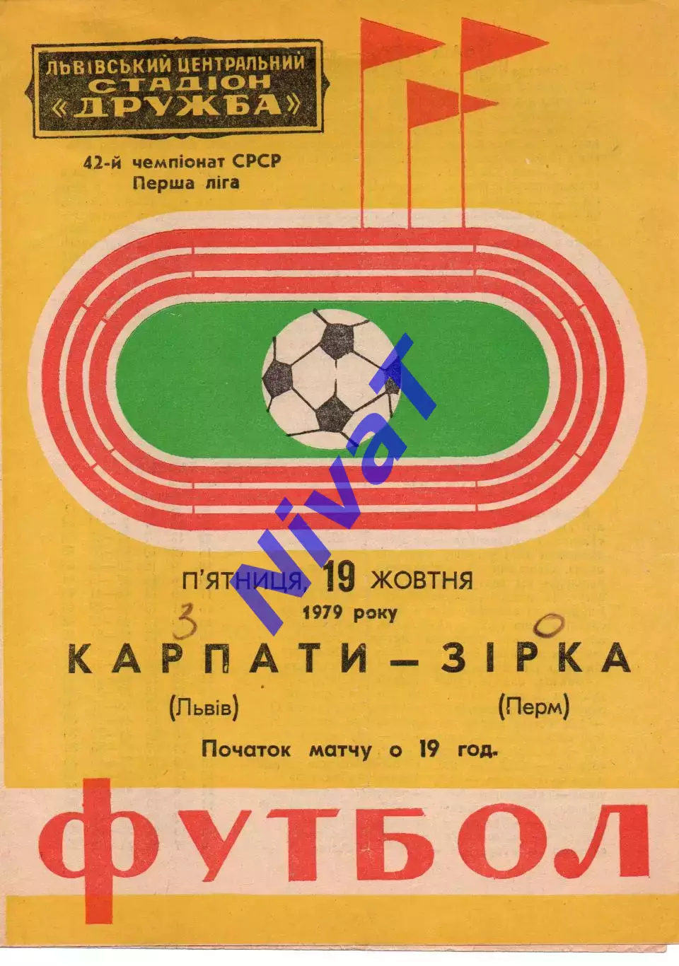 Карпати Львів - зірка перм 19.10.1979