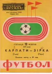 Карпати Львів - зірка перм 19.10.1979