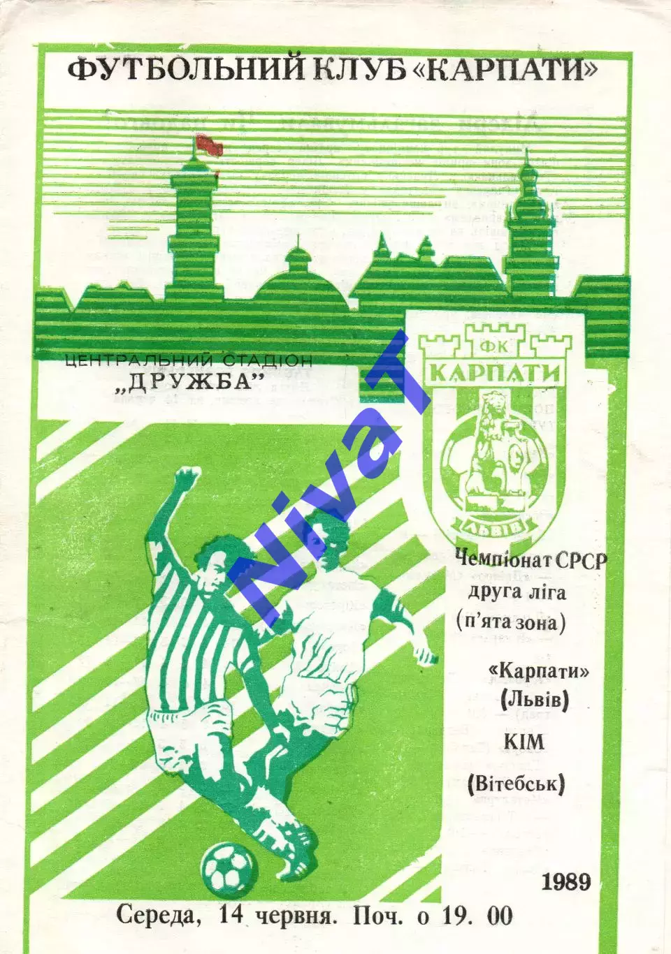 Карпати Львів - кім вітебськ 14.06.1989