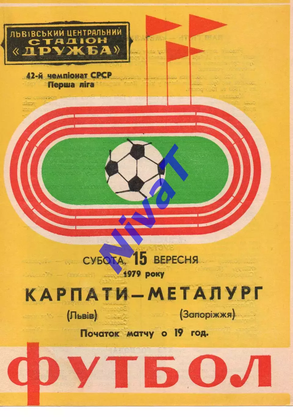 Карпати Львів - Металург Запоріжжя 15.09.1979