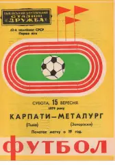 Карпати Львів - Металург Запоріжжя 15.09.1979