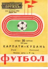 Карпати Львів - кубань краснодар 30.08.1979