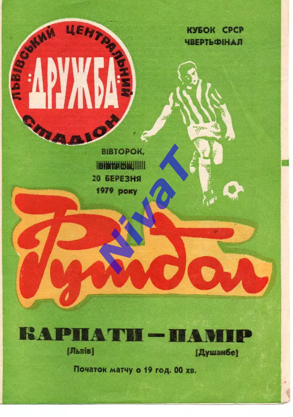 Карпати Львів - Памір Душанбе 20.03.1979