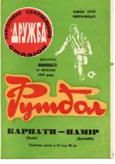 Карпати Львів - Памір Душанбе 20.03.1979