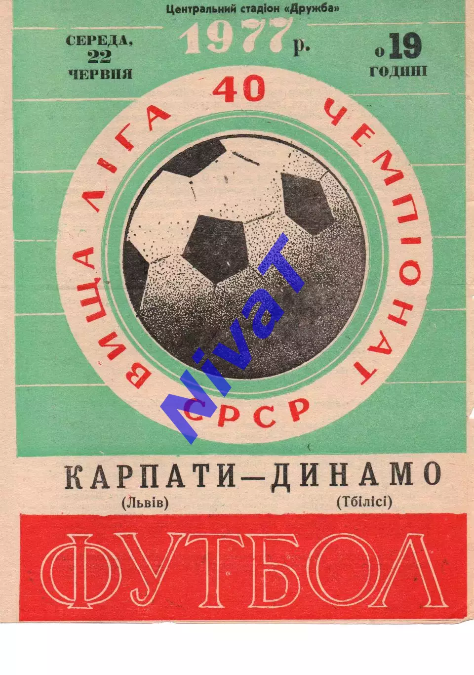 Карпати Львів - Динамо Тбілісі 22.06.1977