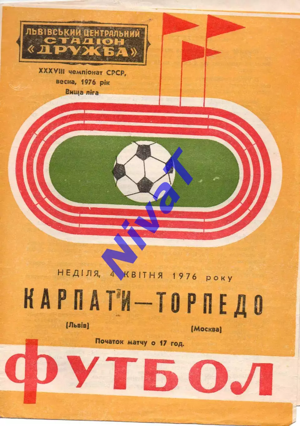 Карпати Львів - торпедо москва 04.04.1976