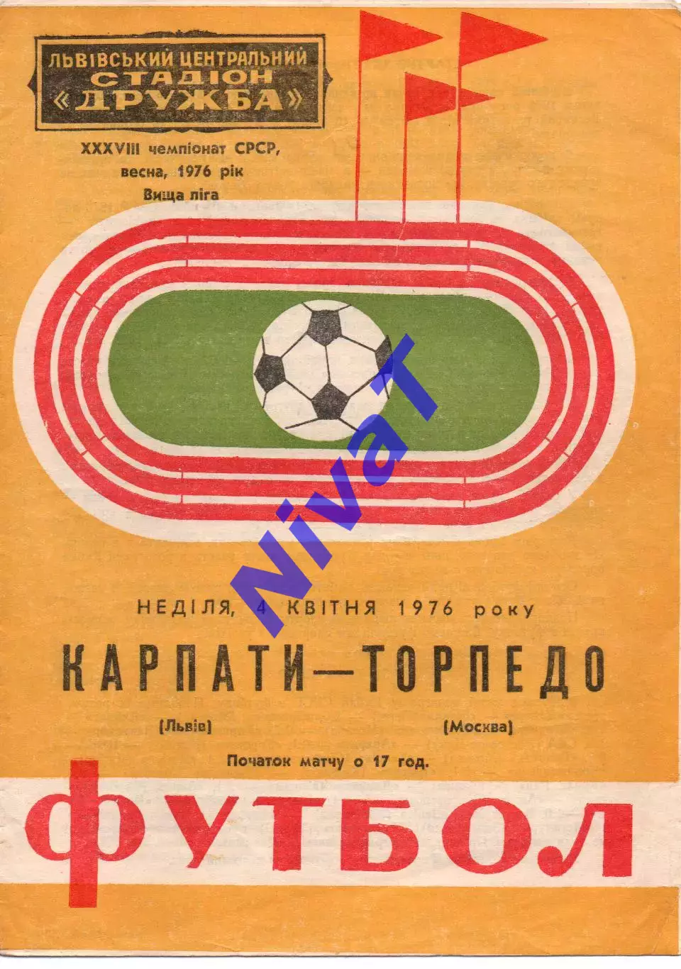 Карпати Львів - торпедо москва 04.04.1976 #