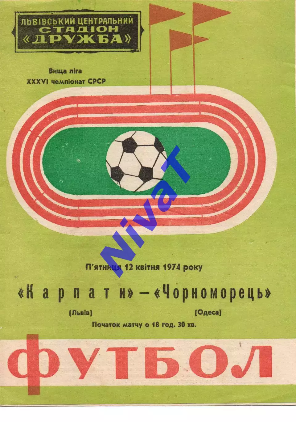 Карпати Львів - Чорноморець Одеса 12.04.1974
