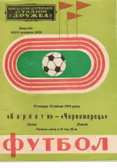 Карпати Львів - Чорноморець Одеса 12.04.1974