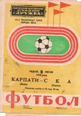 Карпати Львів - СКА Одеса 09.04.1978