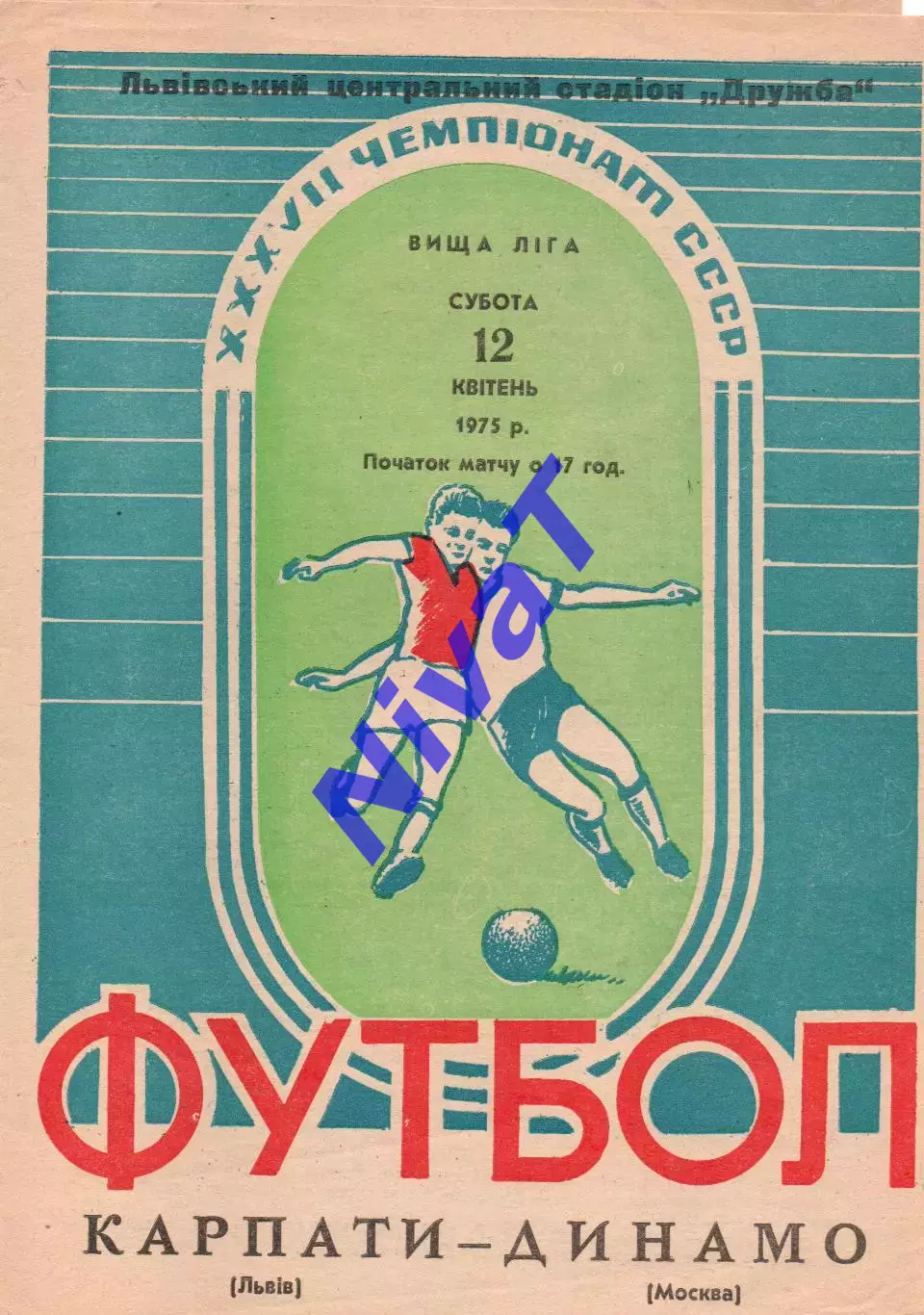 Карпати Львів - динамо москва 12.04.1975