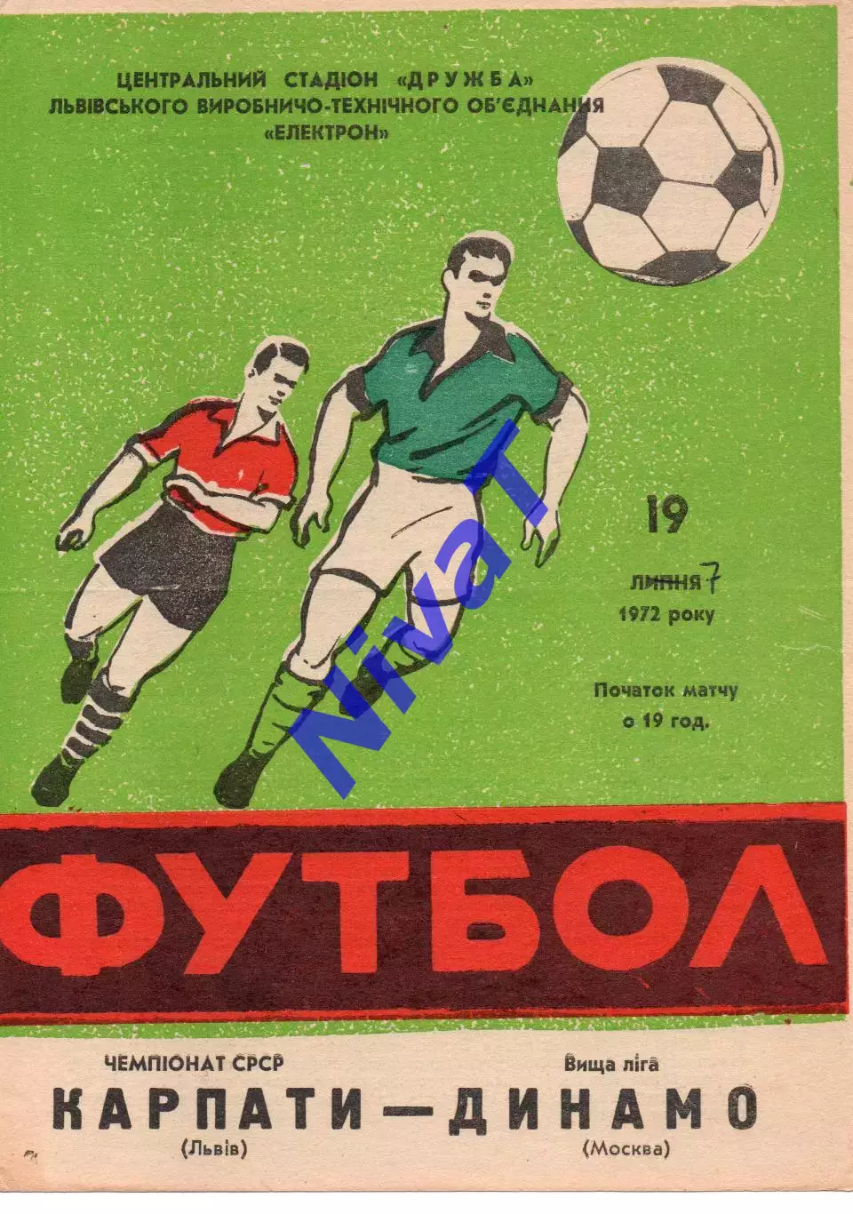 Карпати Львів - динамо москва 19.07.1972