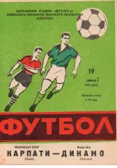 Карпати Львів - динамо москва 19.07.1972