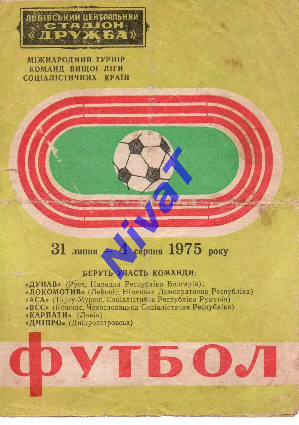 Турнір - Карпати Львів, Дунав Русе, Лейпціг, Дніпро, Кошице, Тиргу-Муреш 1975