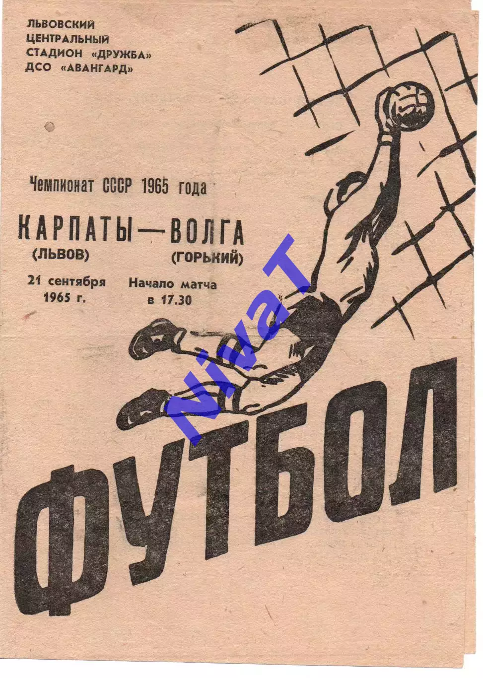 Карпати Львів - волга горький 21.09.1965