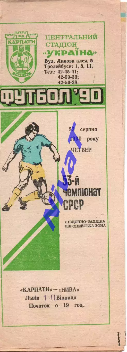 Карпати Львів - Нива Вінниця 23.08.1990