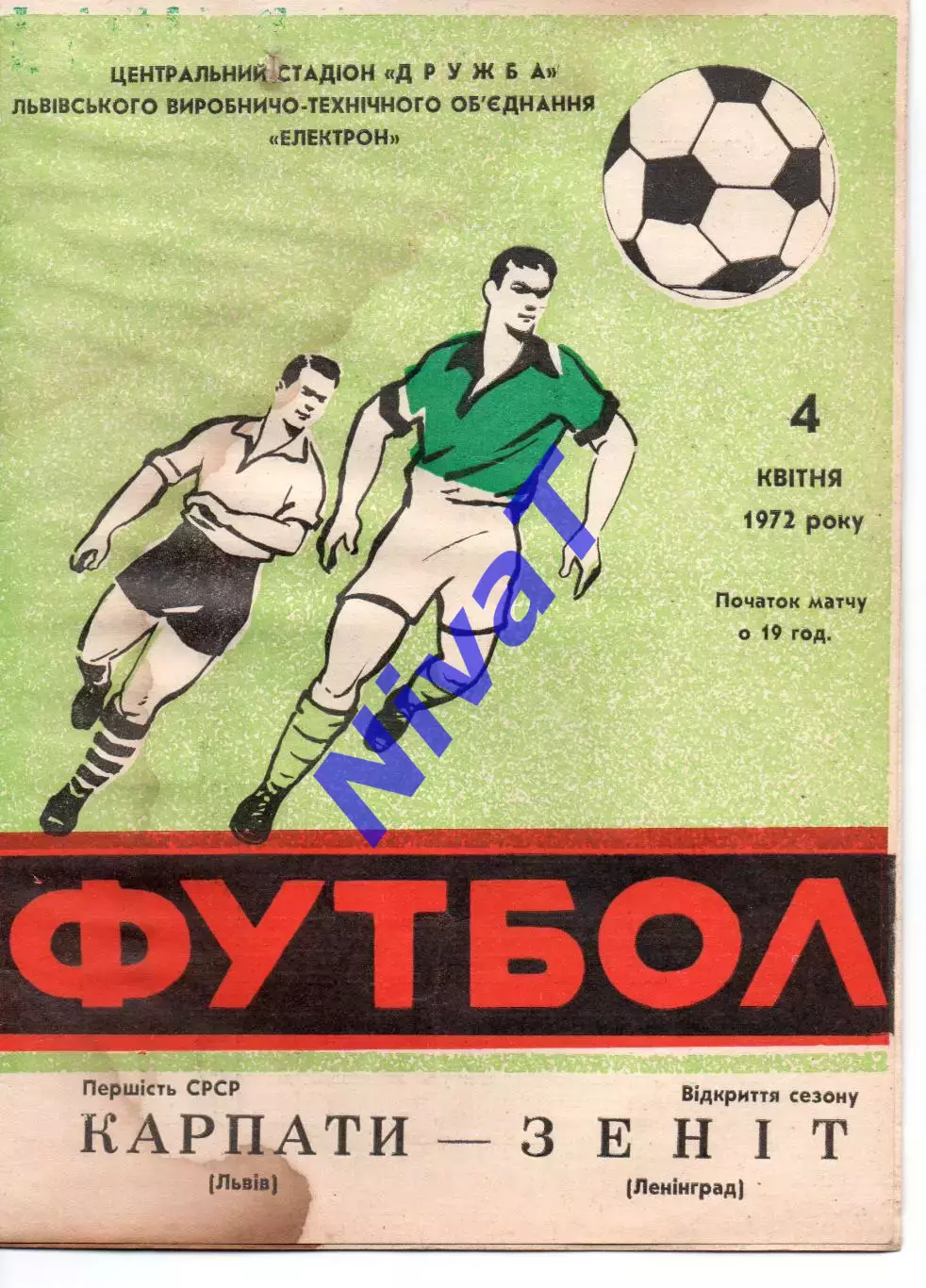 Карпати Львів - зеніт леніград 04.04.1972