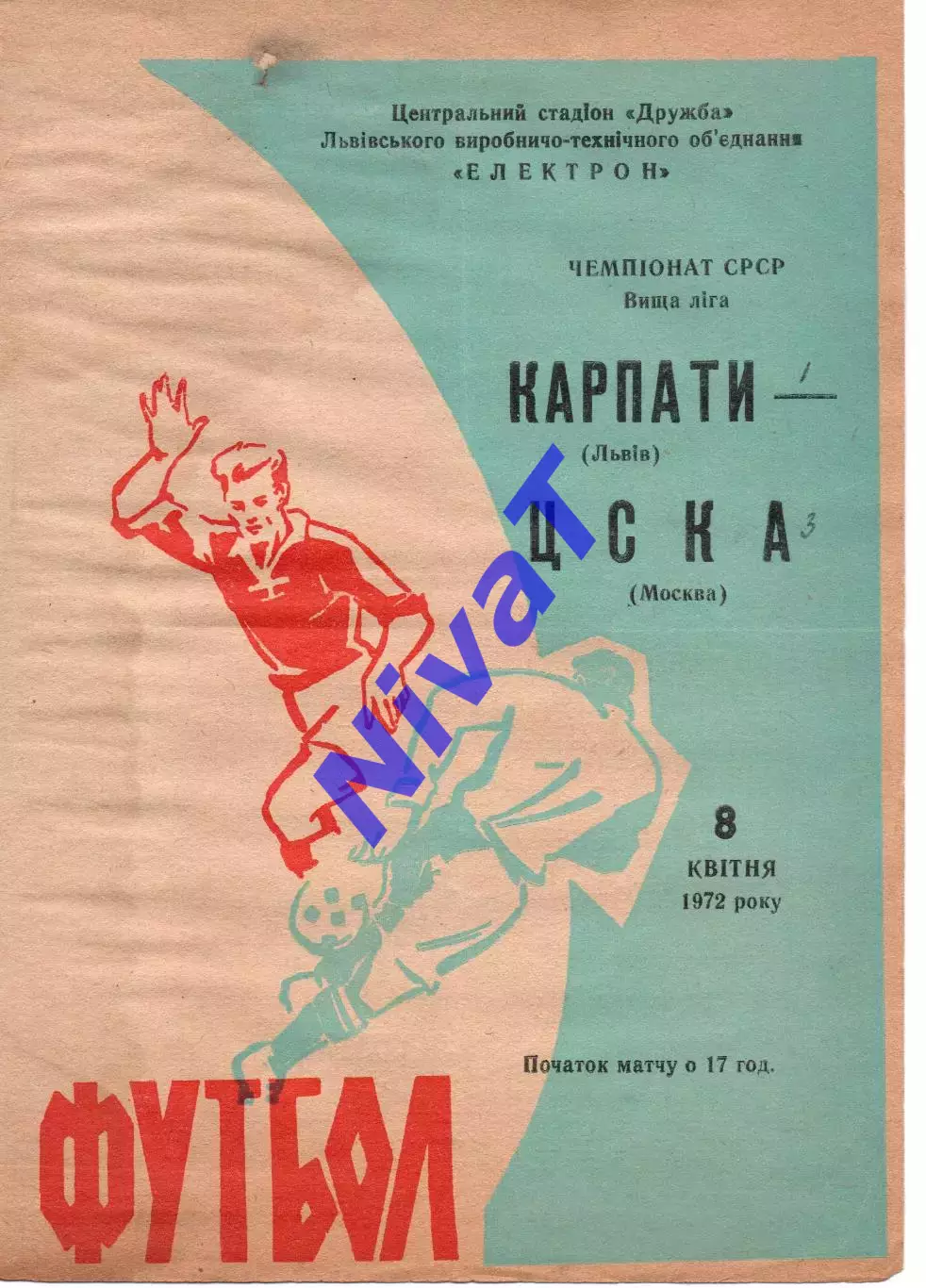 Карпати Львів - цска москва 08.04.1972