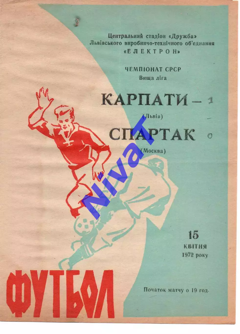 Карпати Львів - спартак москва 15.04.1972