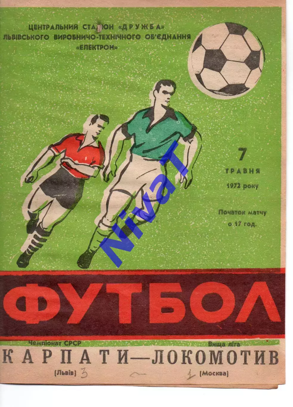 Карпати Львів - локомотив москва 07.05.1972