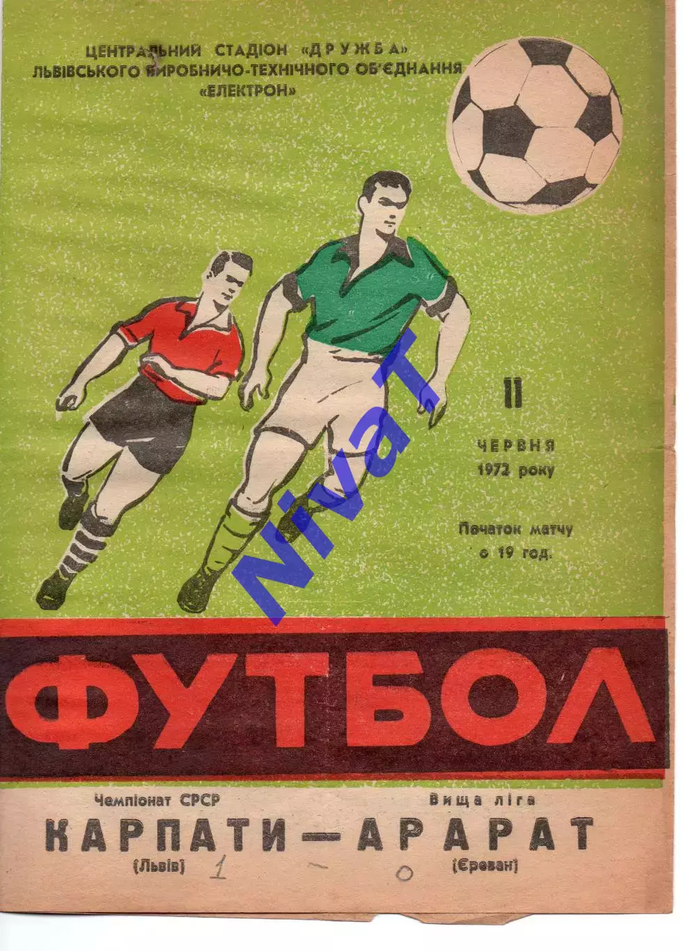 Карпати Львів - Арарат Єрєван 11.06.1972