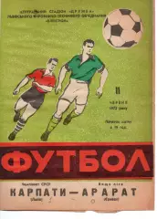 Карпати Львів - Арарат Єрєван 11.06.1972