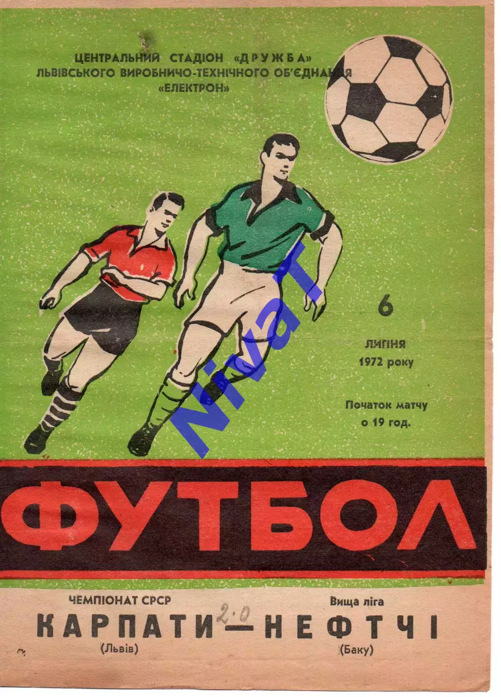 Карпати Львів - Нефтчі Баку 06.07.1972