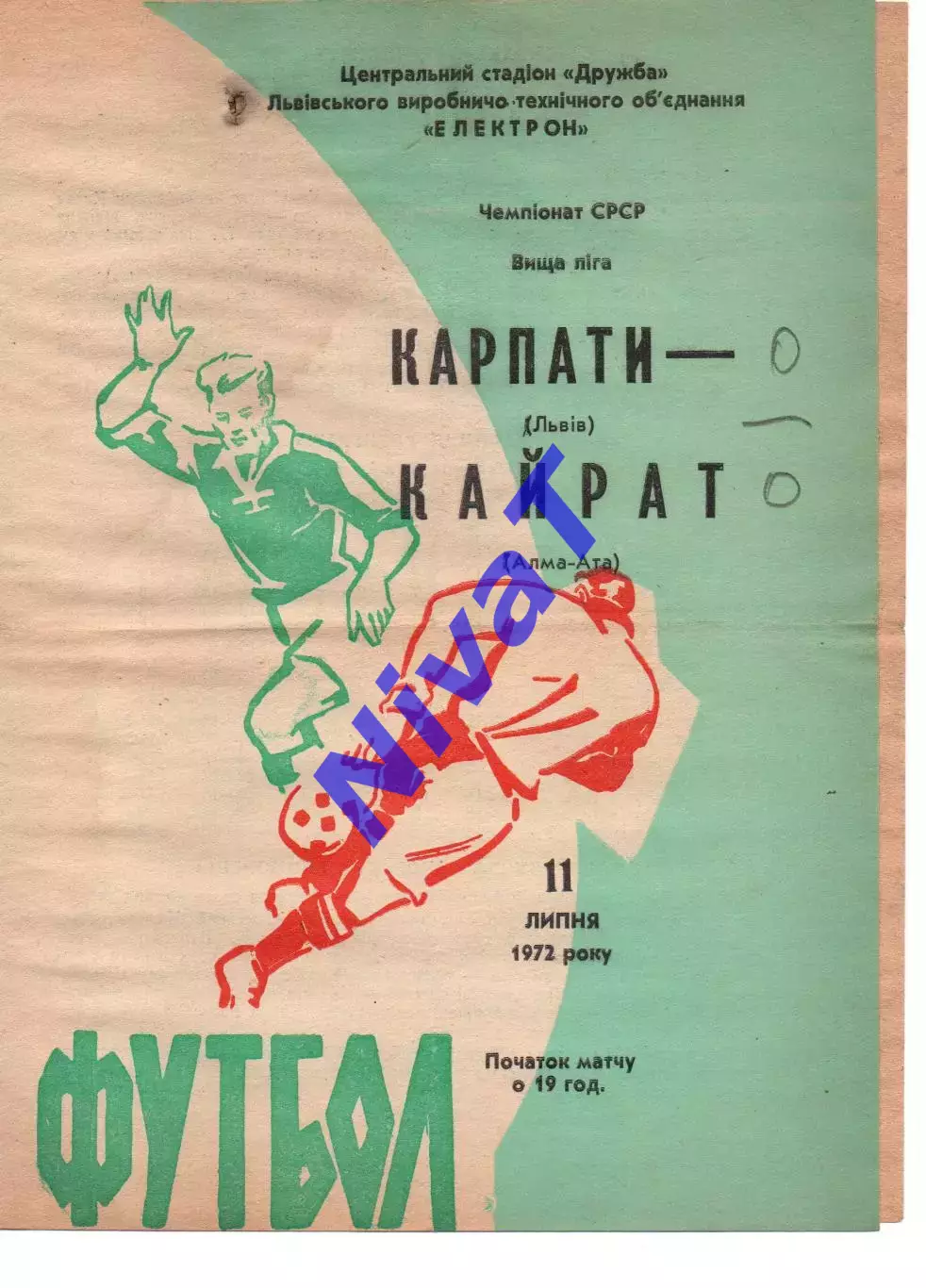 Карпати Львів - Кайрат Алма-Ата 11.07.1972