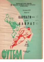 Карпати Львів - Кайрат Алма-Ата 11.07.1972